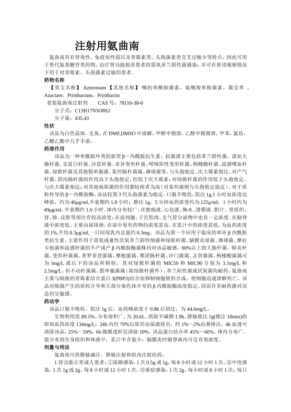 氨曲南说明书_第1页