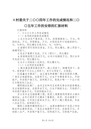 ×村委关于二○○四年工作的完成情况和二○○五年工作的安排的汇报材料