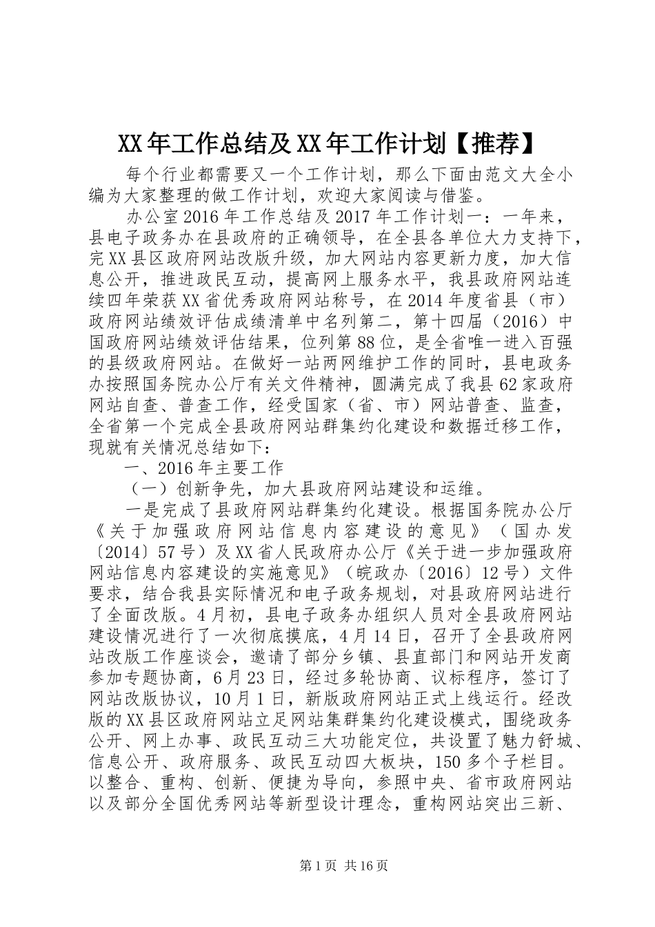 XX年工作总结及XX年工作计划【推荐】_第1页