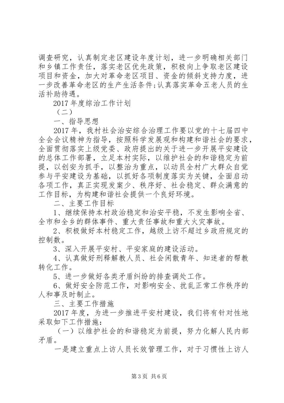 XX年度综治工作计划_第3页
