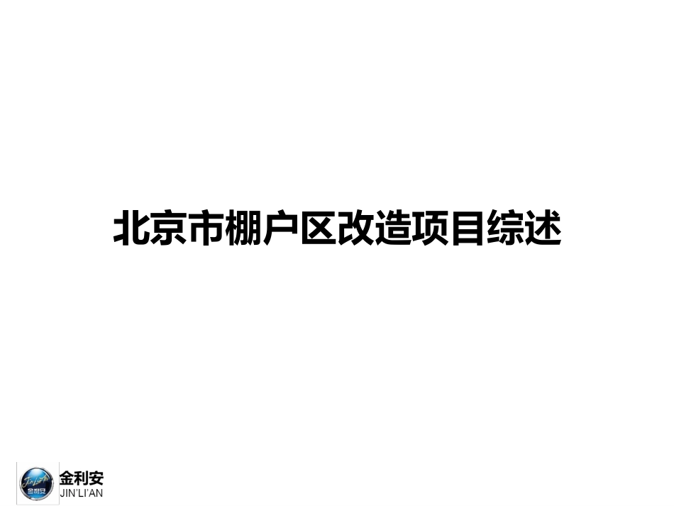北京市土地一级开发与棚改区别介绍_第1页