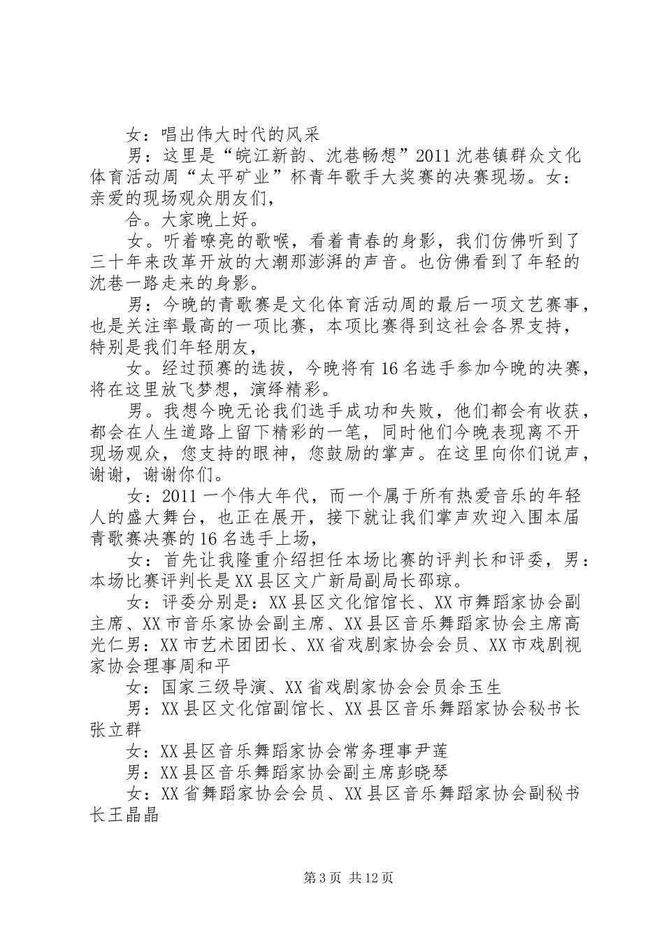 第四届青歌赛主持词_第3页