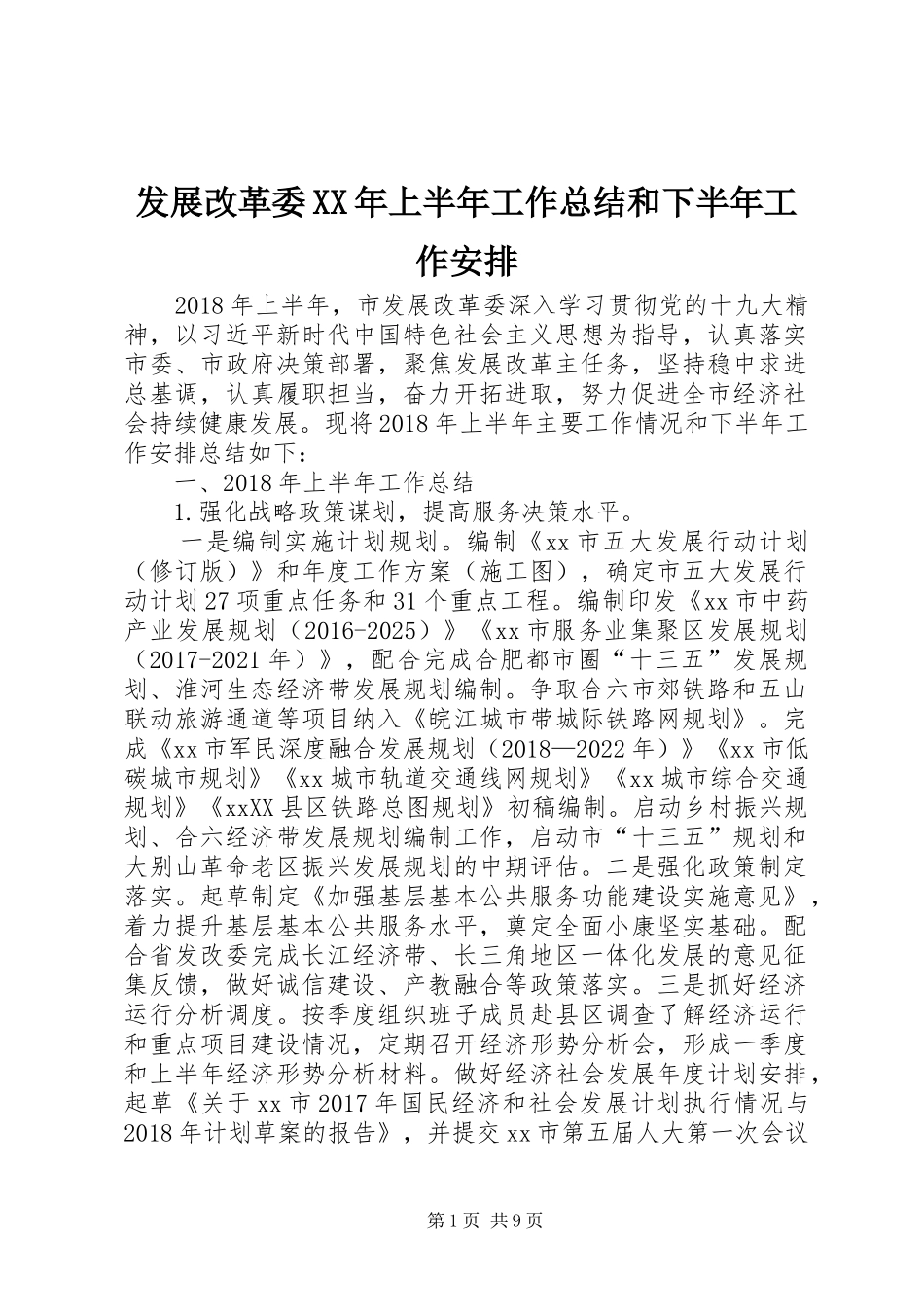 发展改革委XX年上半年工作总结和下半年工作安排_第1页