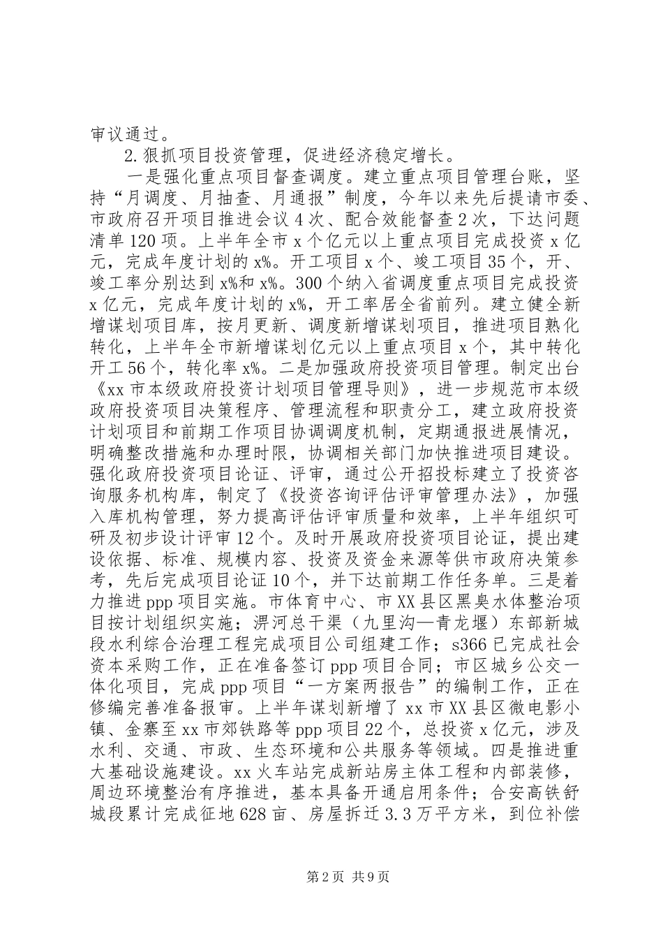 发展改革委XX年上半年工作总结和下半年工作安排_第2页