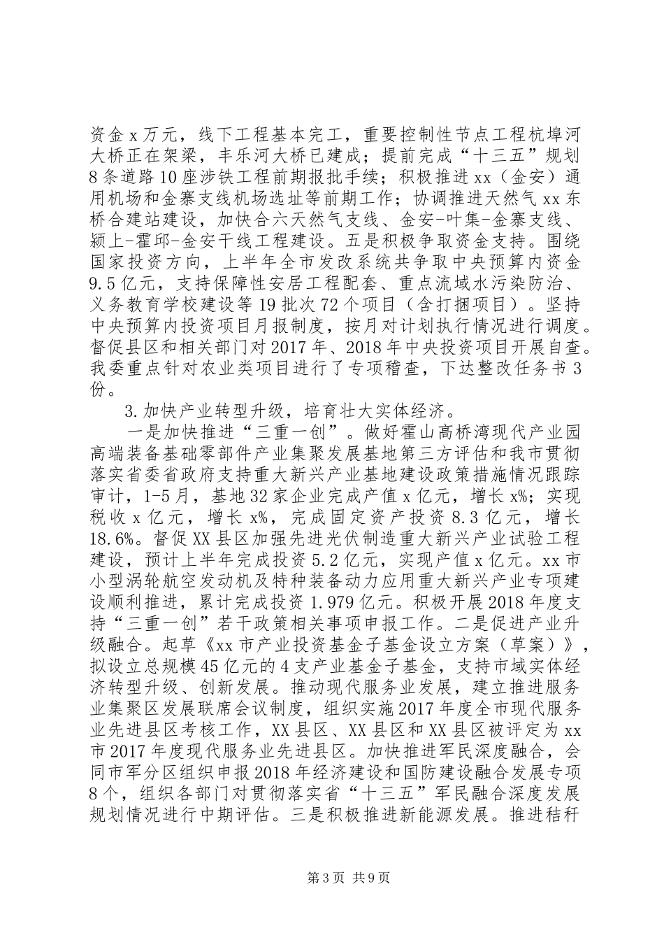 发展改革委XX年上半年工作总结和下半年工作安排_第3页