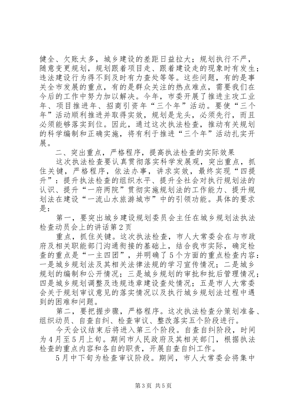 城乡建设规划委员会主任在城乡规划法执法检查动员会上的讲话_第3页