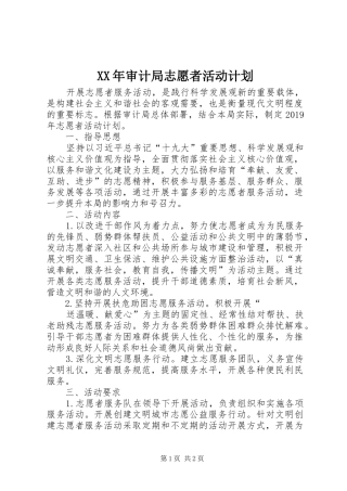 XX年审计局志愿者活动计划