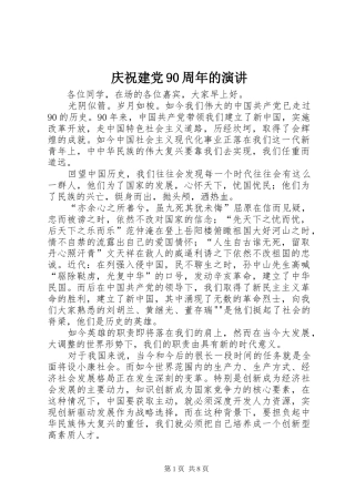 庆祝建党90周年的演讲