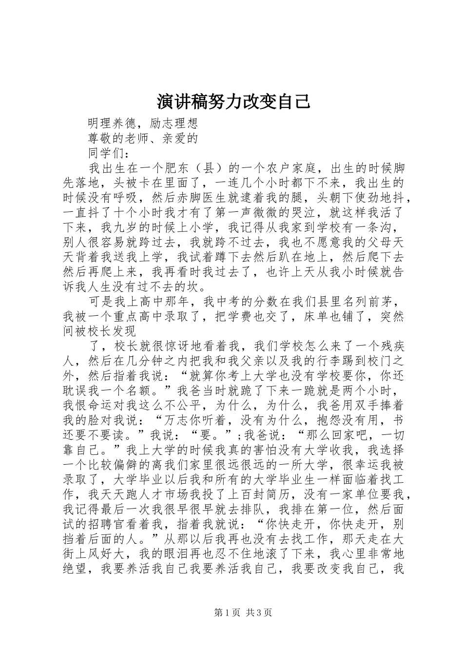 演讲稿努力改变自己_第1页
