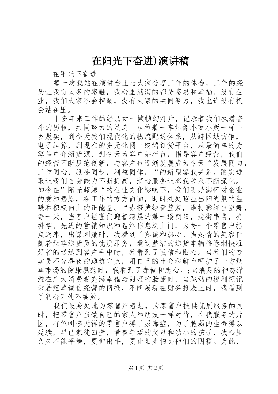 在阳光下奋进)演讲稿_第1页