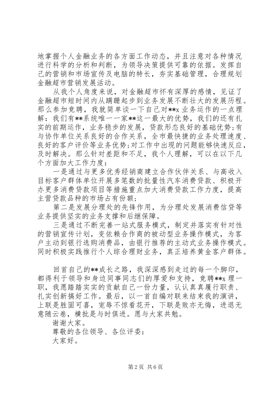 银行中层干部竞聘演讲稿范文_第2页