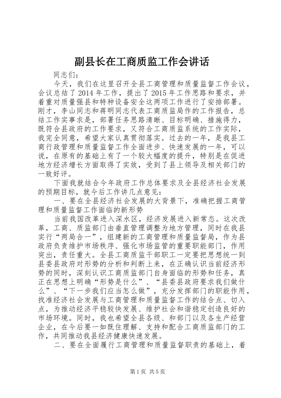 副县长在工商质监工作会讲话_第1页