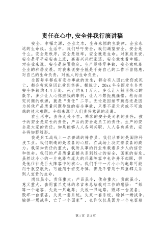 责任在心中,安全伴我行演讲稿