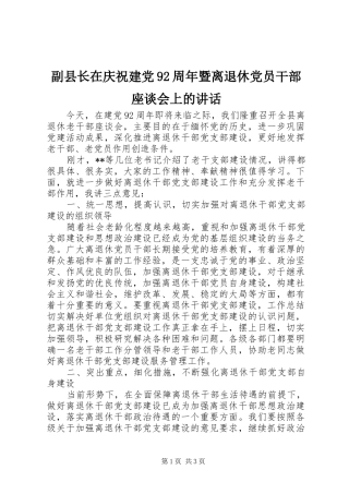 副县长在庆祝建党92周年暨离退休党员干部座谈会上的讲话