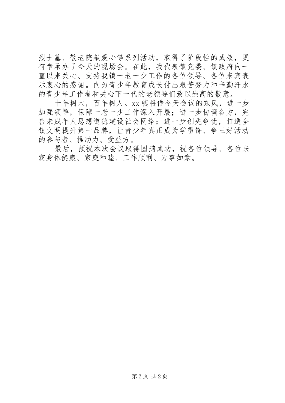 镇党委书记在“学雷锋、争三好”活动现场推进会上的讲话_第2页