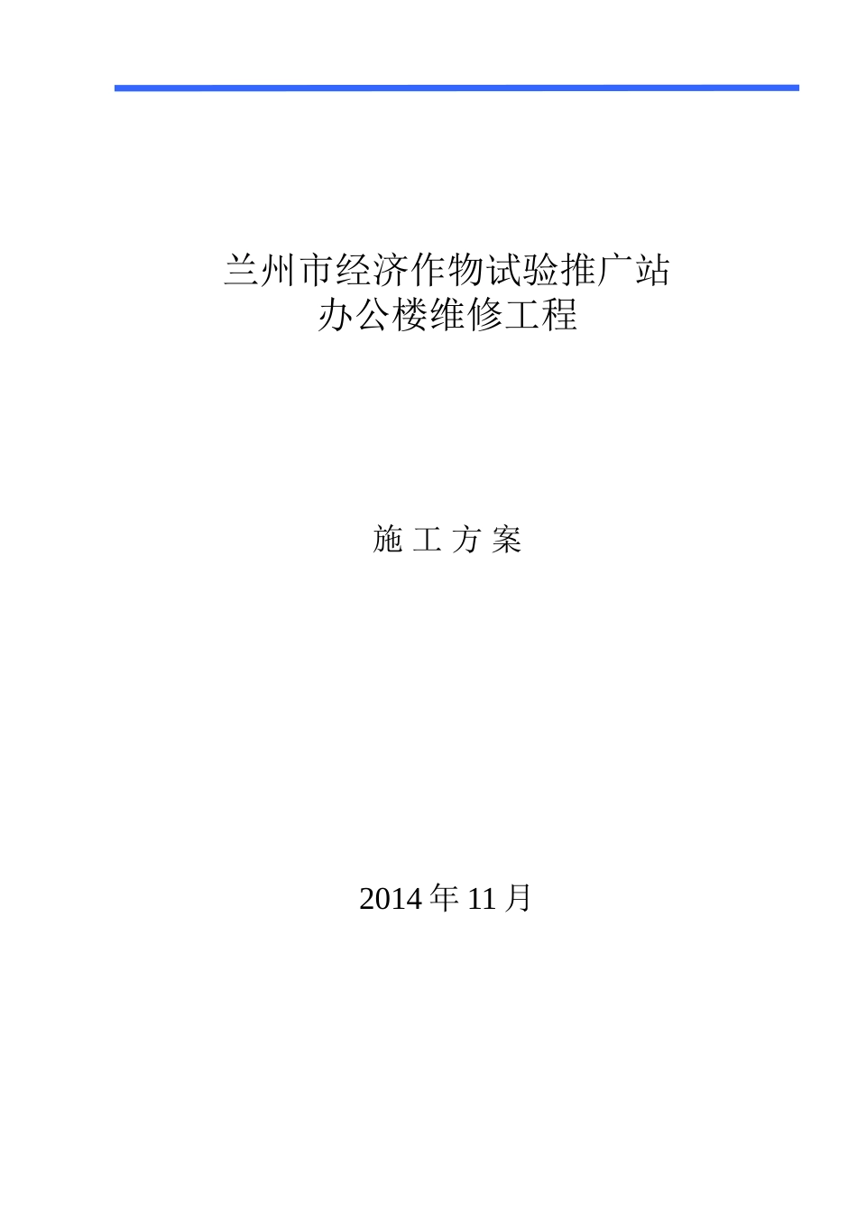 办公楼维修方案 (2)_第1页