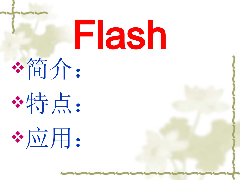 Flash动画制作基础_第1页