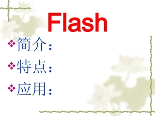 Flash动画制作基础