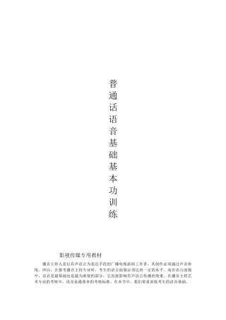 播音主持基本功训练