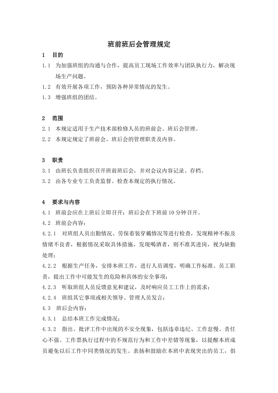 班前班后会管理规定_第1页