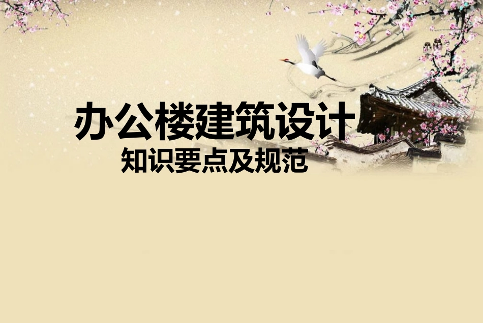 办公楼建筑设计--要点及规范_第1页