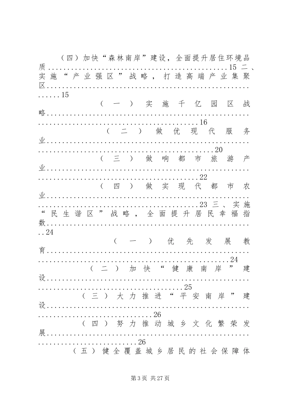 XX市XX县区国民经济和社会发展第十二个五年总体规划纲要_第3页