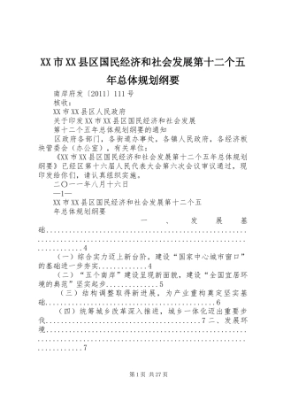 XX市XX县区国民经济和社会发展第十二个五年总体规划纲要