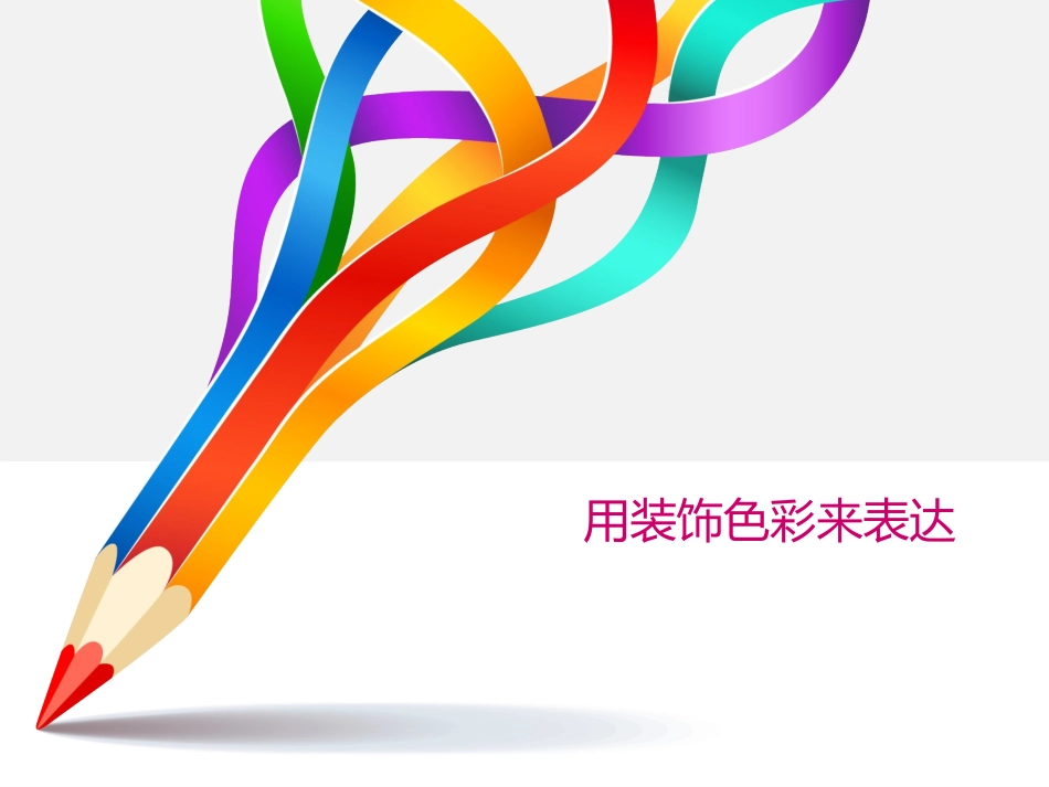 八年级 《用装饰色彩来表达》_第1页