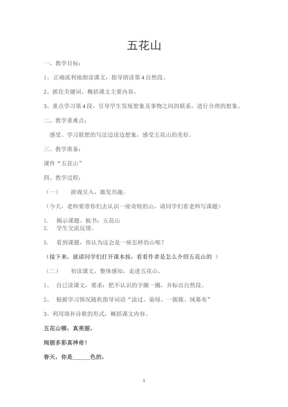 五花山教学设计_第1页