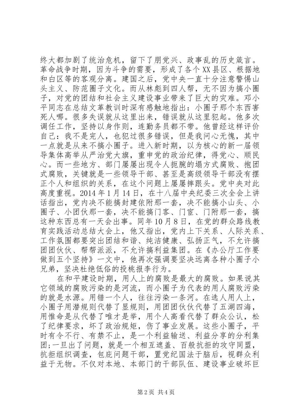 反对圈子文化好人主义对照检查演讲稿_第2页