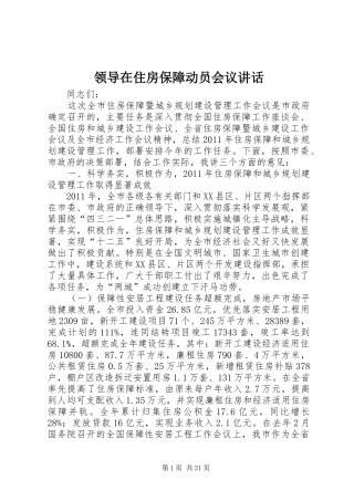 领导在住房保障动员会议讲话