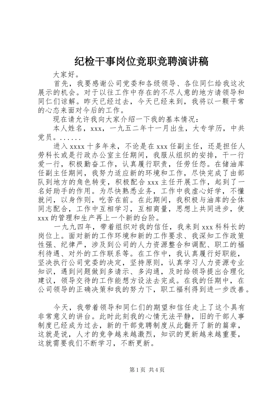 纪检干事岗位竞职竞聘演讲稿_第1页