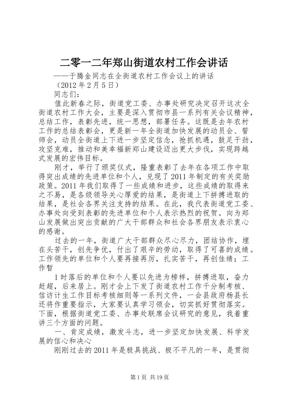 二零一二年郑山街道农村工作会讲话_第1页