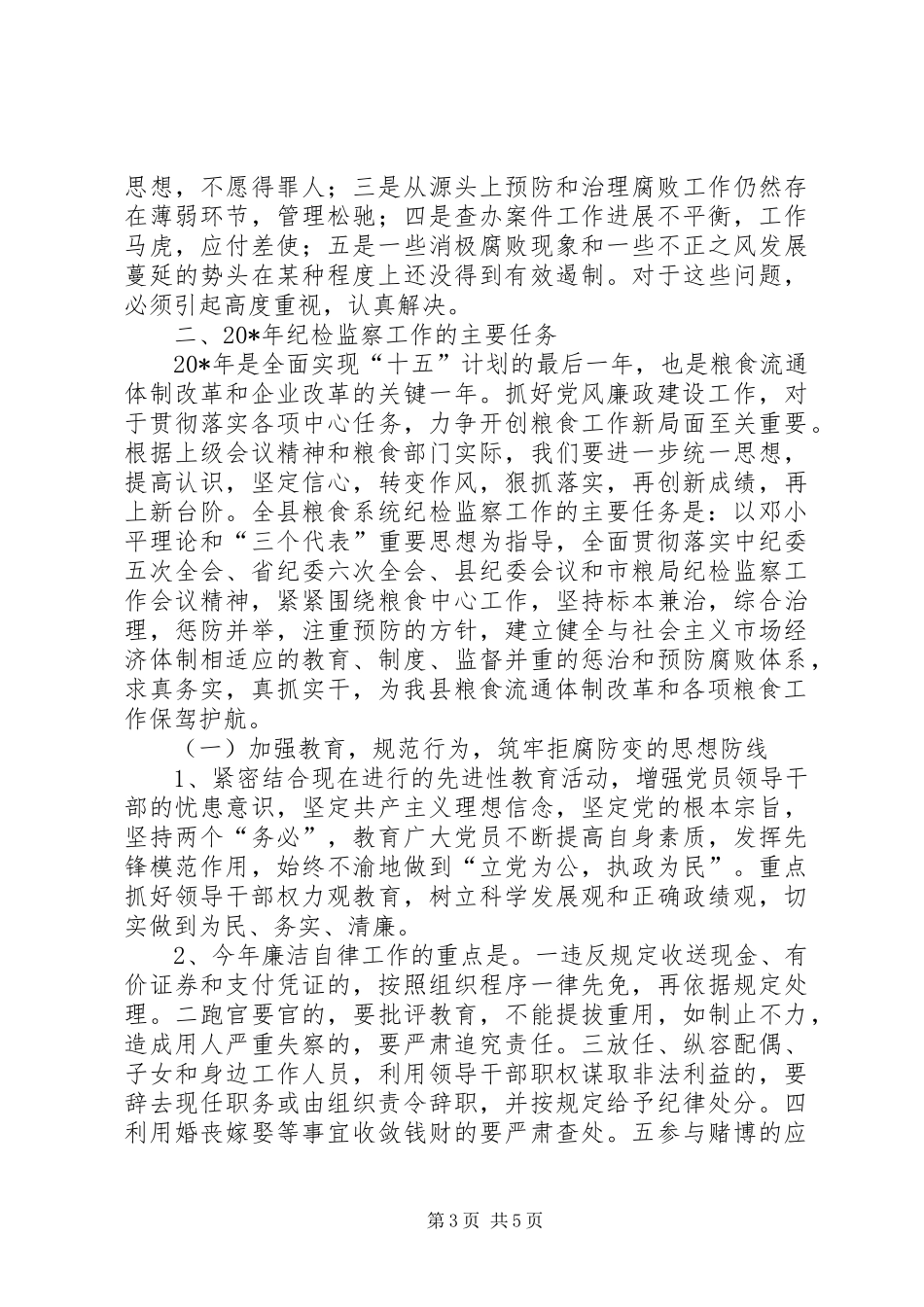 粮食系统党风廉政和反腐败建设会议的讲话_第3页