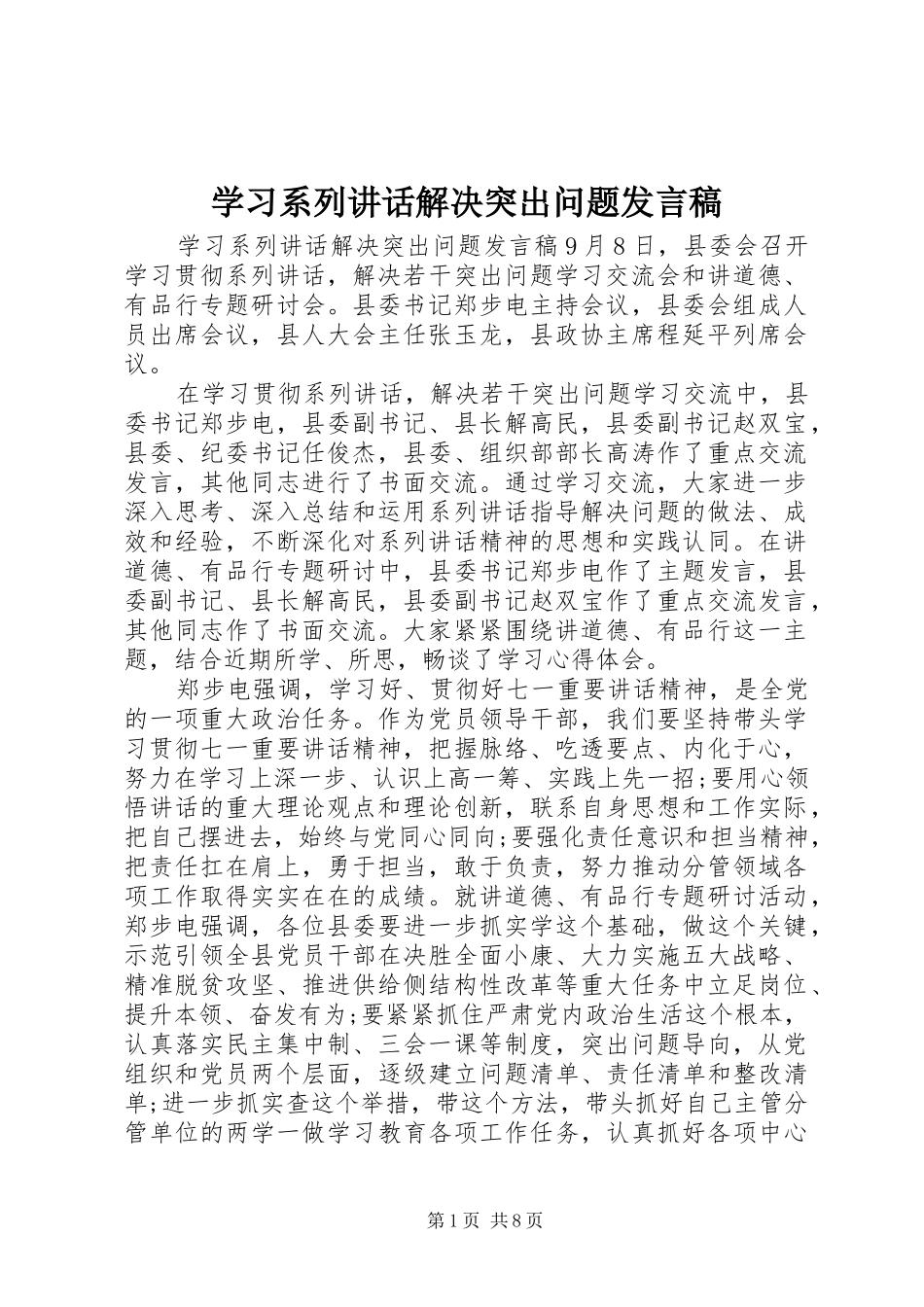 学习系列讲话解决突出问题发言稿_第1页