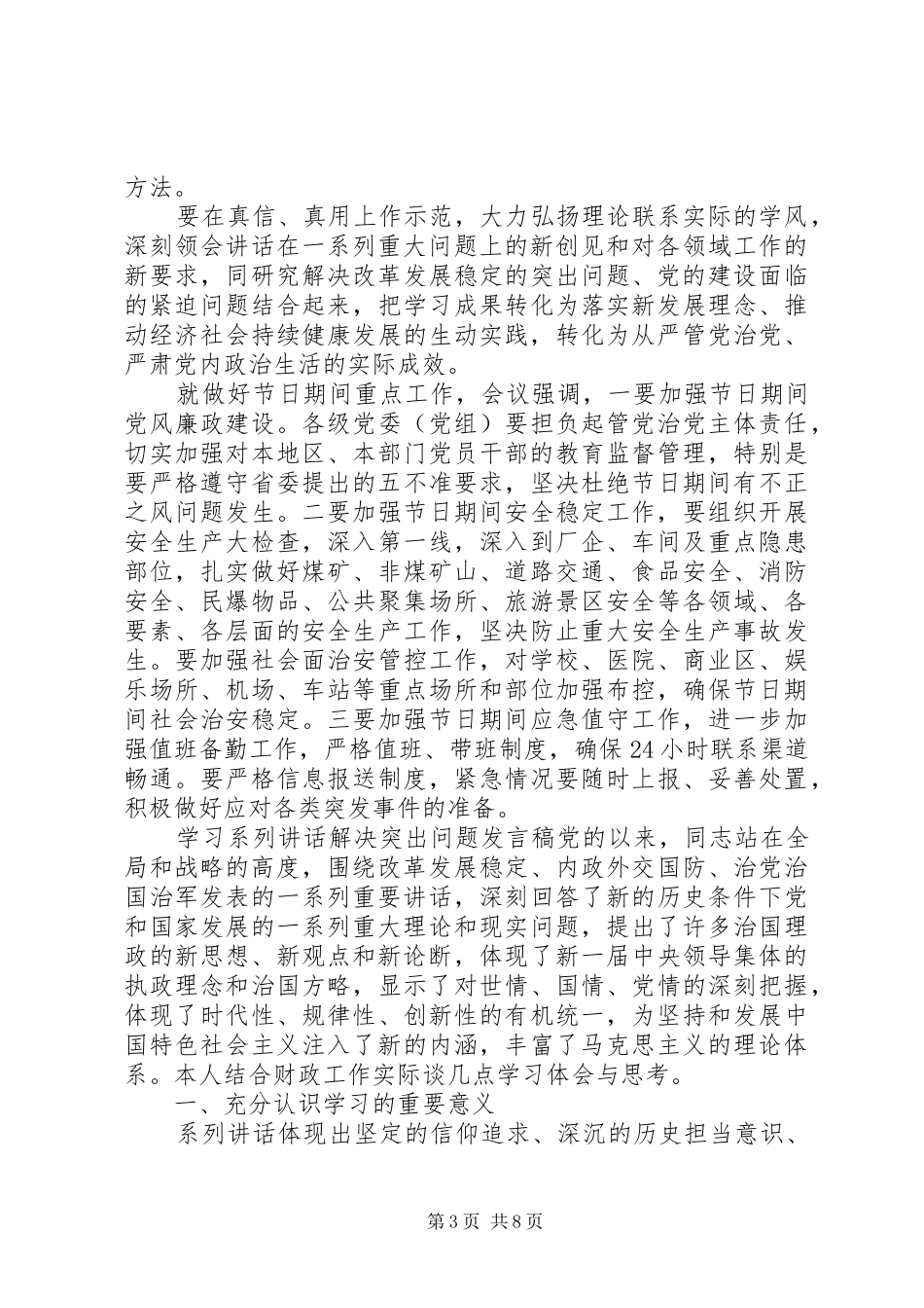 学习系列讲话解决突出问题发言稿_第3页