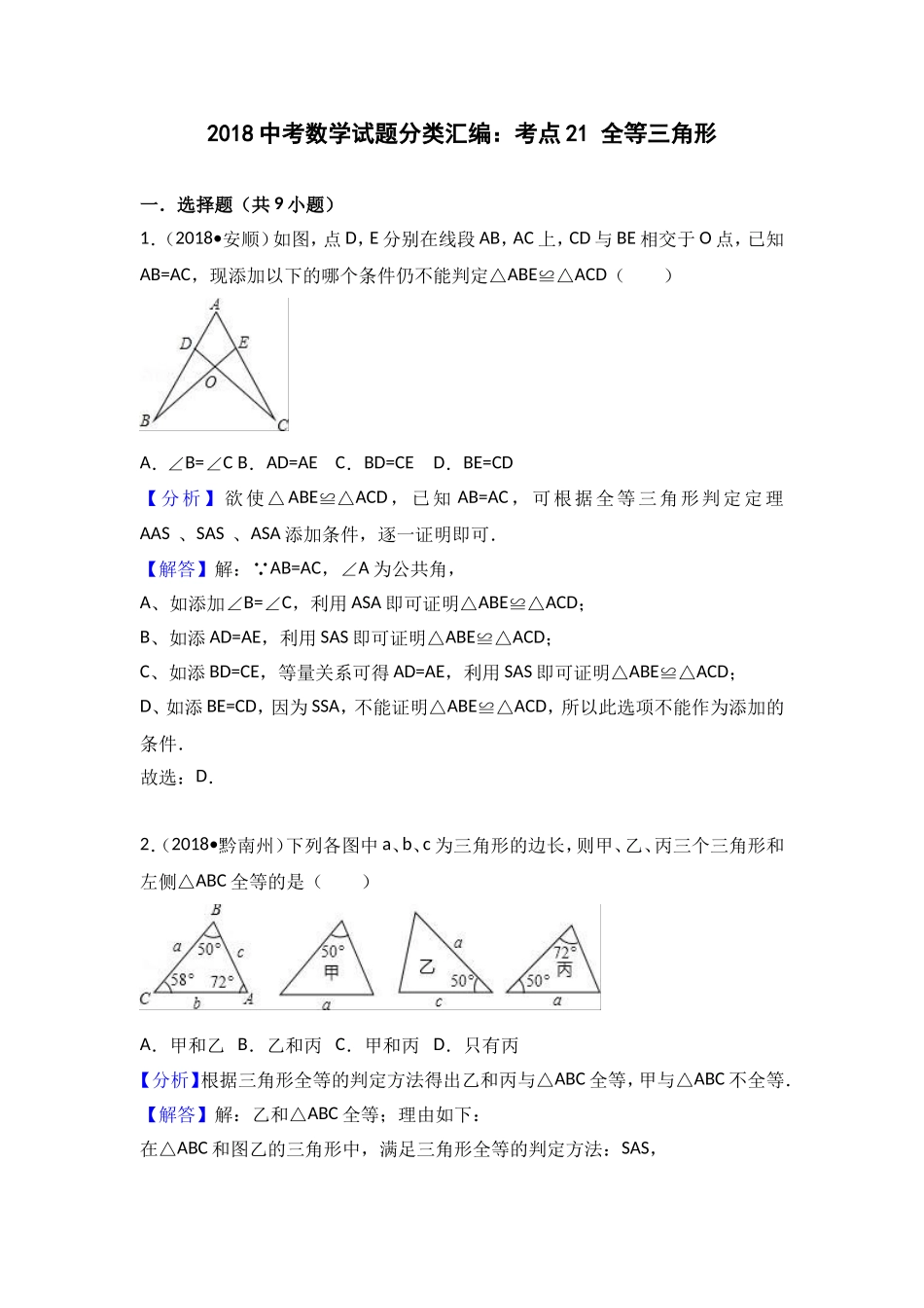 2018中考数学分类汇编考点21 全等三角形_第1页