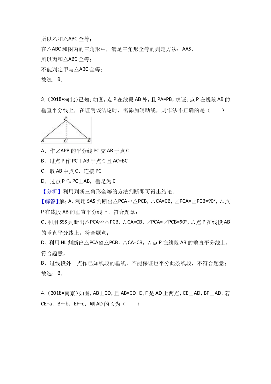 2018中考数学分类汇编考点21 全等三角形_第2页