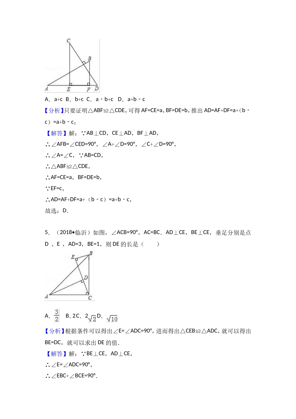 2018中考数学分类汇编考点21 全等三角形_第3页