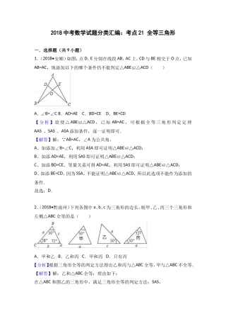 2018中考数学分类汇编考点21 全等三角形