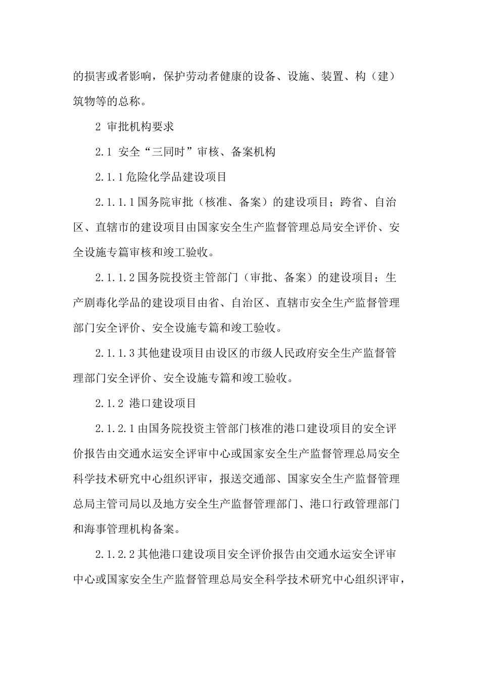 安全设施与职业病防护设施“三同时”制度_第2页