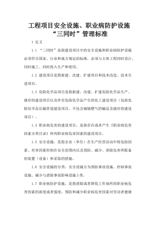安全设施与职业病防护设施“三同时”制度