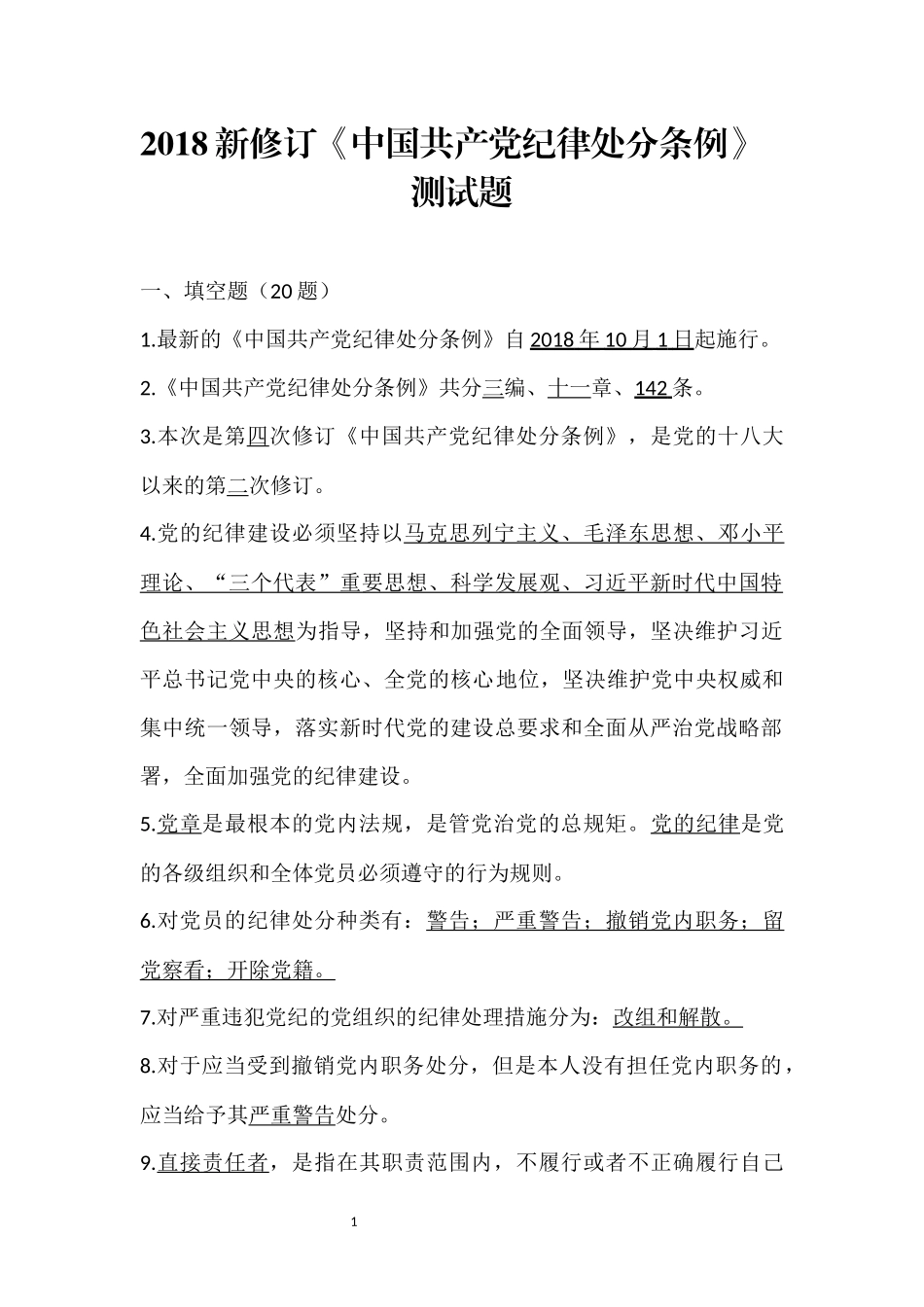 2018新修订《条例》测试 (2)_第1页