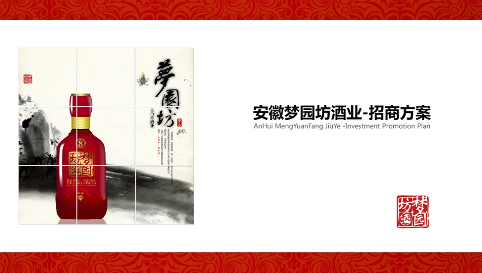 安徽梦园坊酒业招商方案_第1页