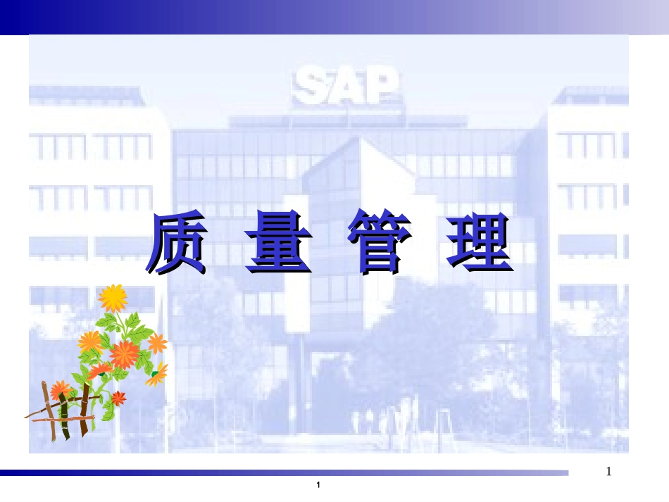 SAP-QM_质量管理全面分析_第1页
