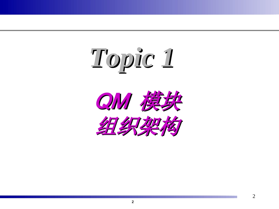 SAP-QM_质量管理全面分析_第2页