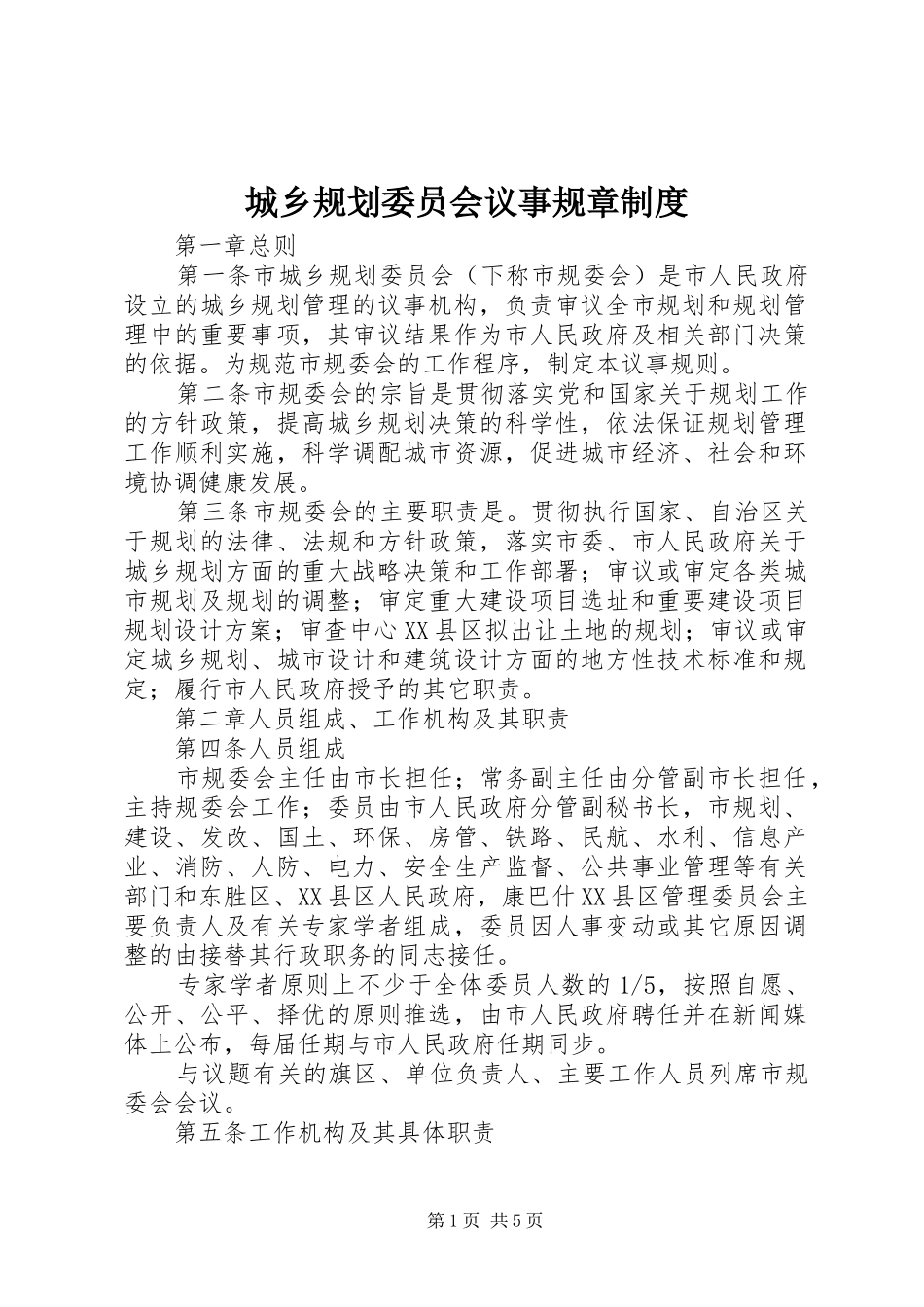 城乡规划委员会议事规章制度_第1页