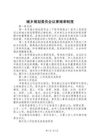 城乡规划委员会议事规章制度