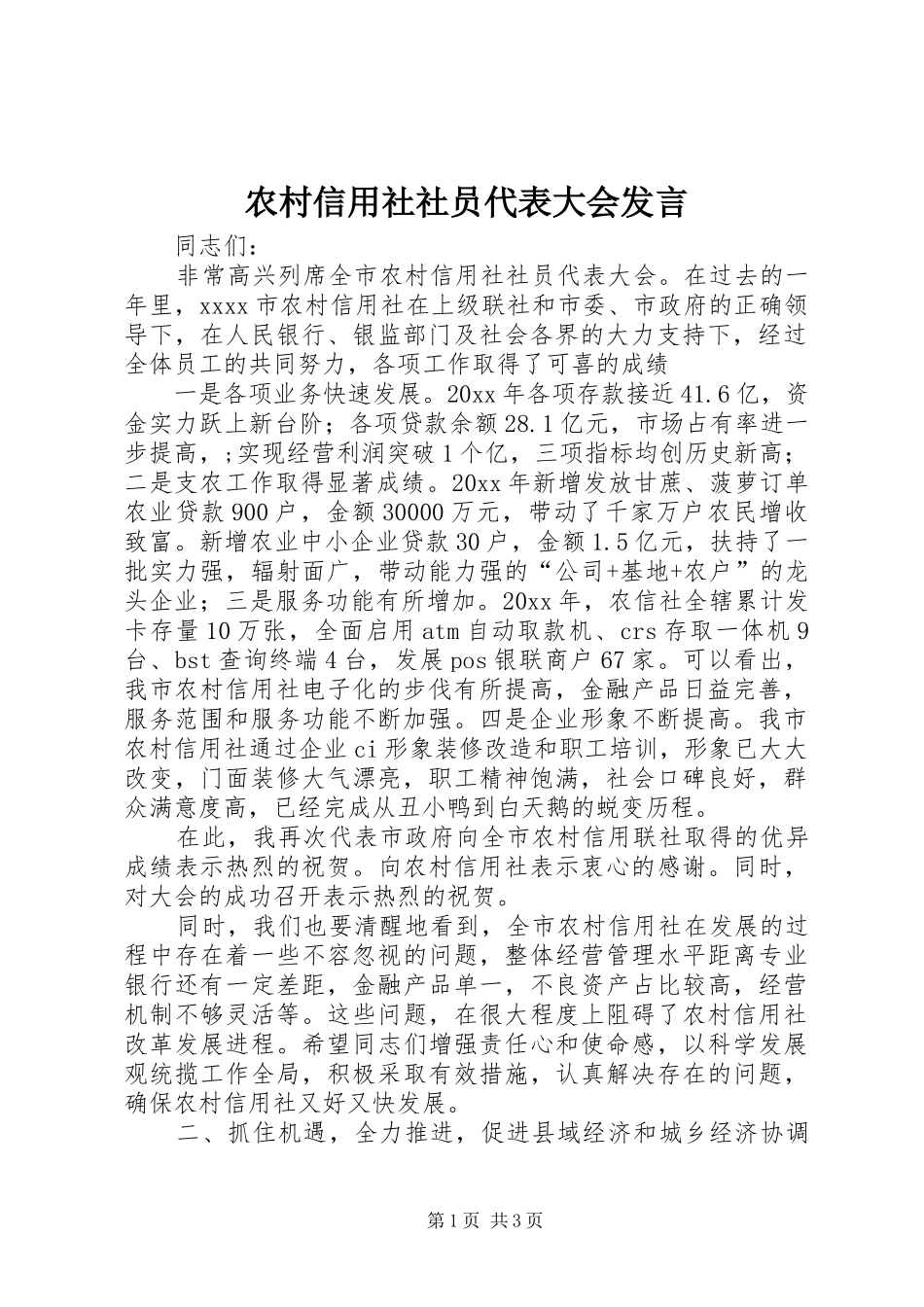 农村信用社社员代表大会发言_第1页