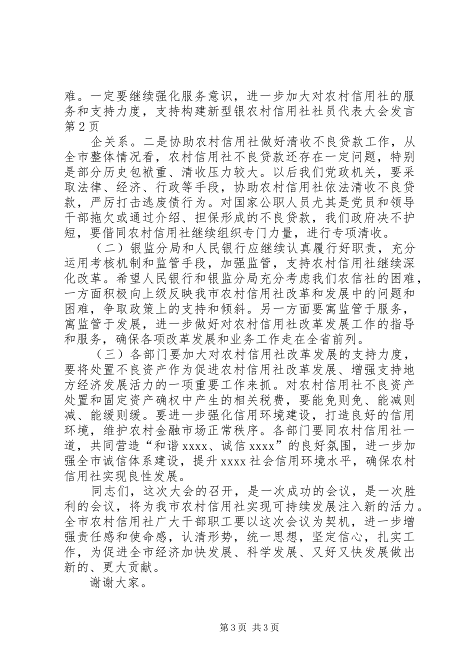 农村信用社社员代表大会发言_第3页